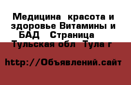 Медицина, красота и здоровье Витамины и БАД - Страница 2 . Тульская обл.,Тула г.